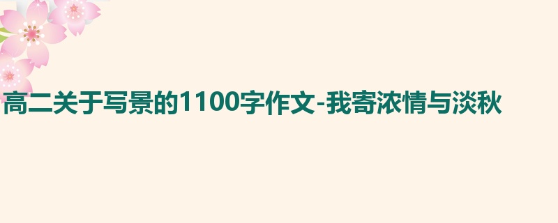 高二关于写景的1100字作文-我寄浓情与淡秋