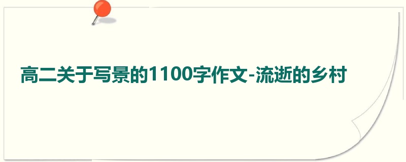 高二关于写景的1100字作文-流逝的乡村