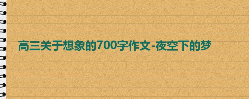 高三关于想象的700字作文-夜空下的梦