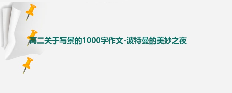 高二关于写景的1000字作文-波特曼的美妙之夜