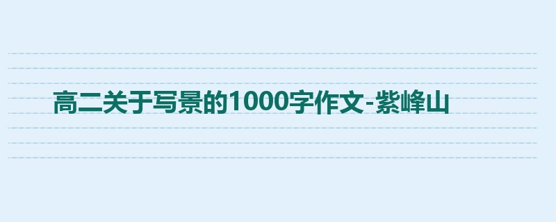 高二关于写景的1000字作文-紫峰山
