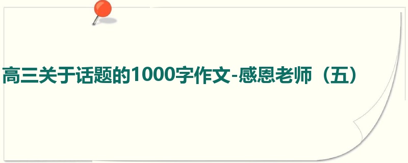 高三关于话题的1000字作文-感恩老师（五）