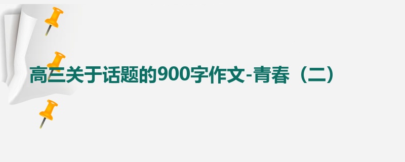 高三关于话题的900字作文-青春（二）