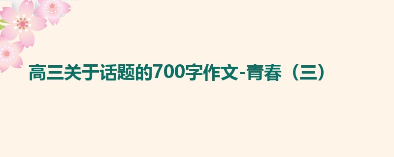 高三关于话题的700字作文-青春(三)