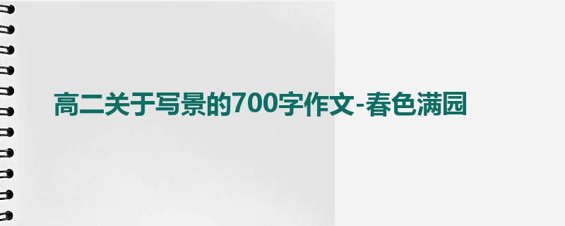 高二关于写景的700字作文-春色满园