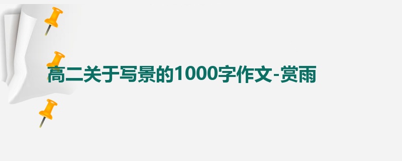 高二关于写景的1000字作文-赏雨