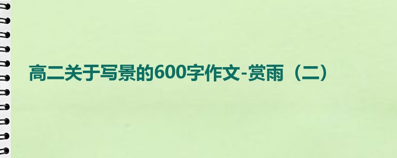 高二关于写景的600字作文-赏雨(二)