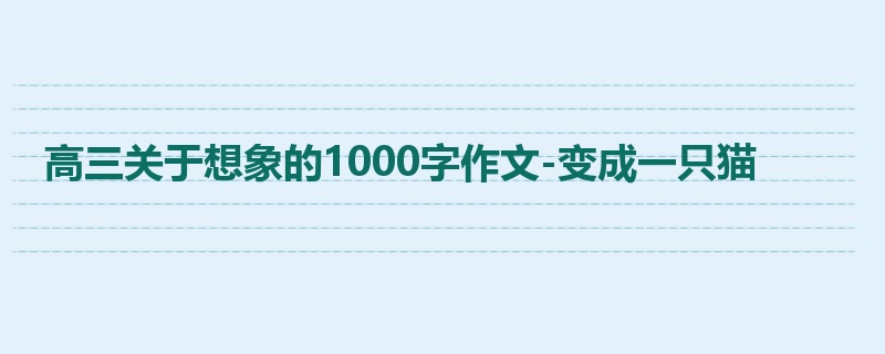 高三关于想象的1000字作文-变成一只猫