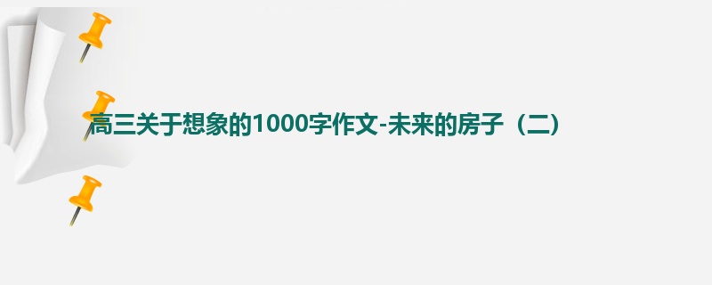 高三关于想象的1000字作文-未来的房子(二)
