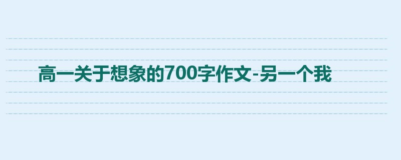 高一关于想象的700字作文-另一个我