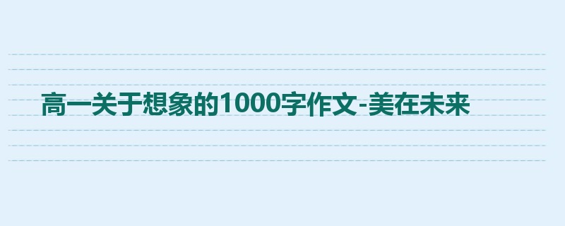 高一关于想象的1000字作文-美在未来