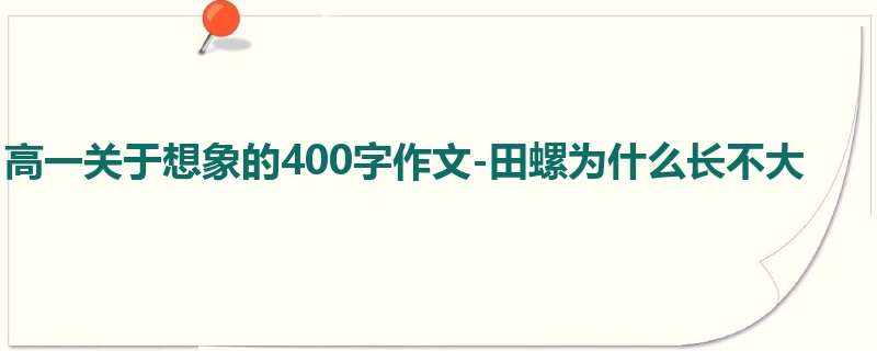 高一关于想象的400字作文-田螺为什么长不大