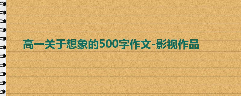 高一关于想象的500字作文-影视作品