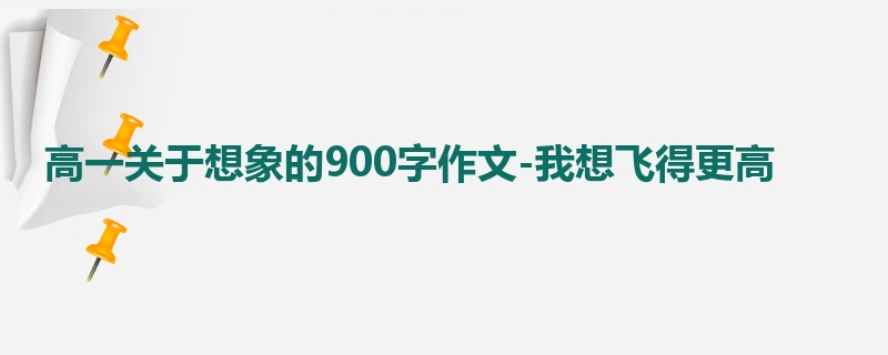 高一关于想象的900字作文-我想飞得更高