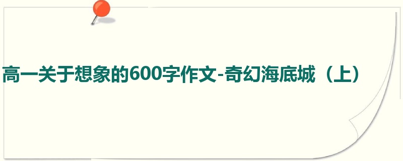 高一关于想象的600字作文-奇幻海底城（上）