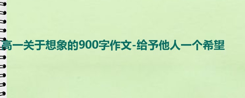 高一关于想象的900字作文-给予他人一个希望