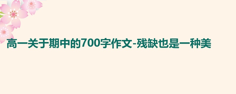 高一关于期中的700字作文-残缺也是一种美