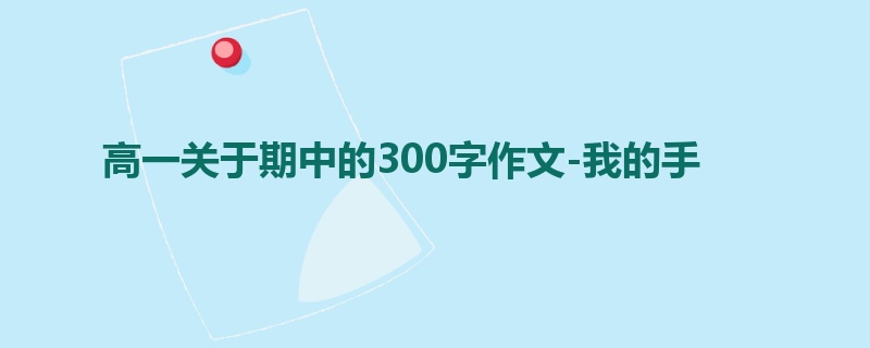 高一关于期中的300字作文-我的手
