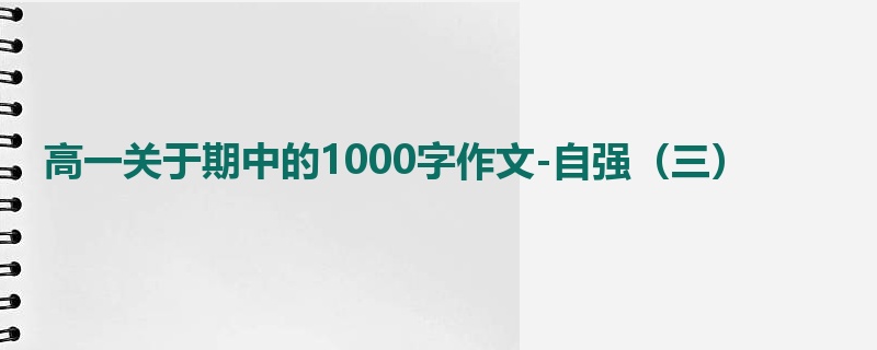 高一关于期中的1000字作文-自强（三）