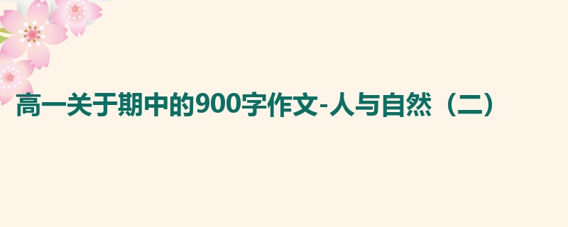 高一关于期中的900字作文-人与自然（二）