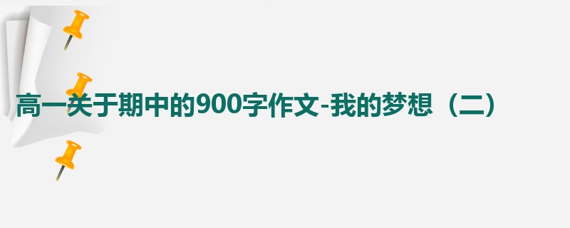 高一关于期中的900字作文-我的梦想（二）