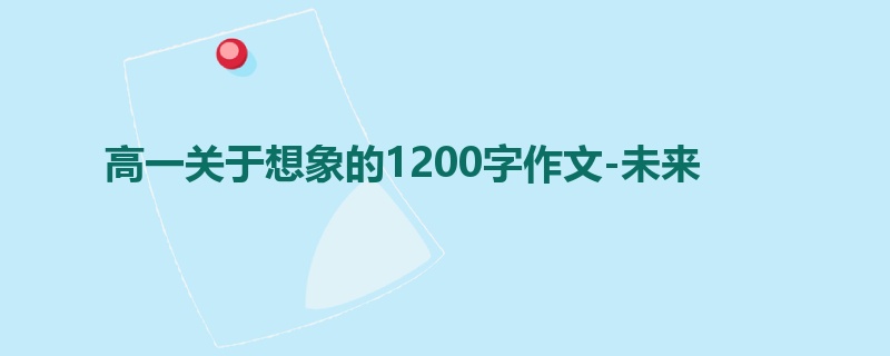 高一关于想象的1200字作文-未来