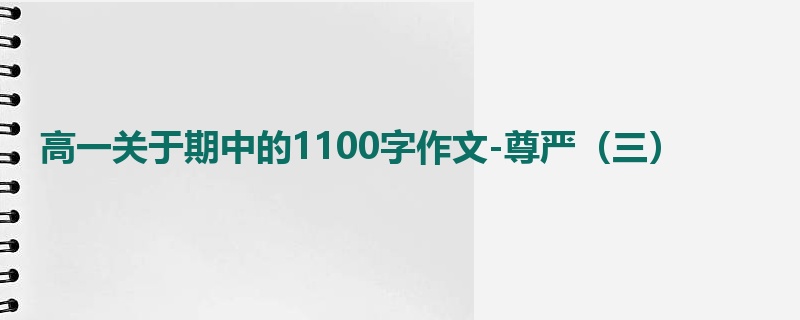 高一关于期中的1100字作文-尊严（三）