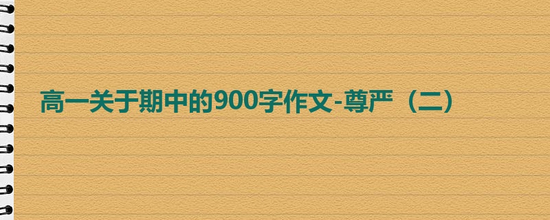 高一关于期中的900字作文-尊严（二）
