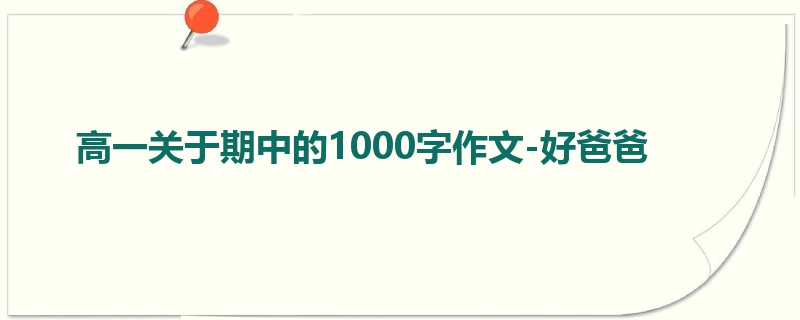 高一关于期中的1000字作文-好爸爸