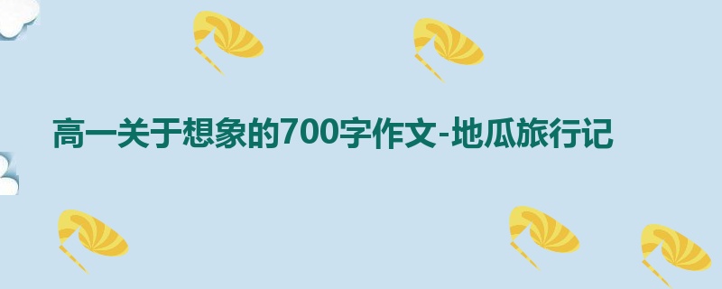 高一关于想象的700字作文-地瓜旅行记