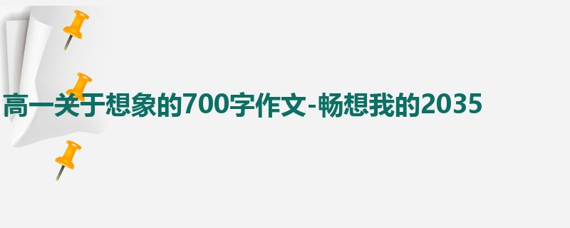 高一关于想象的700字作文-畅想我的2035