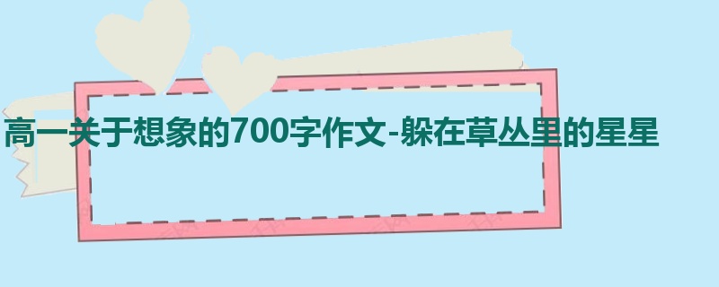 高一关于想象的700字作文-躲在草丛里的星星