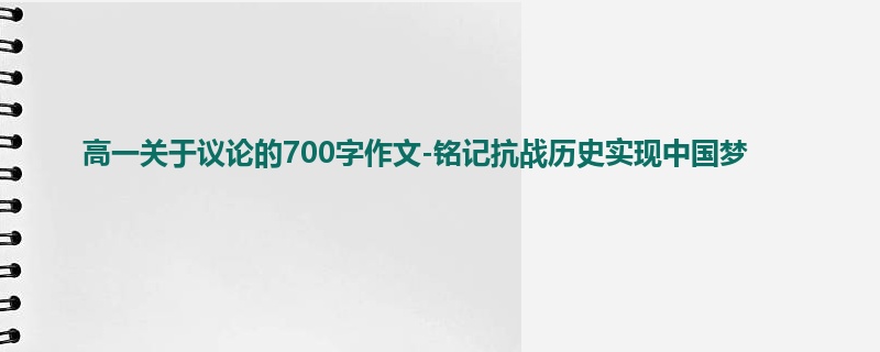 高一关于议论的700字作文-铭记抗战历史实现中国梦