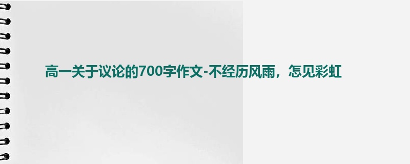 高一关于议论的700字作文-不经历风雨，怎见彩虹
