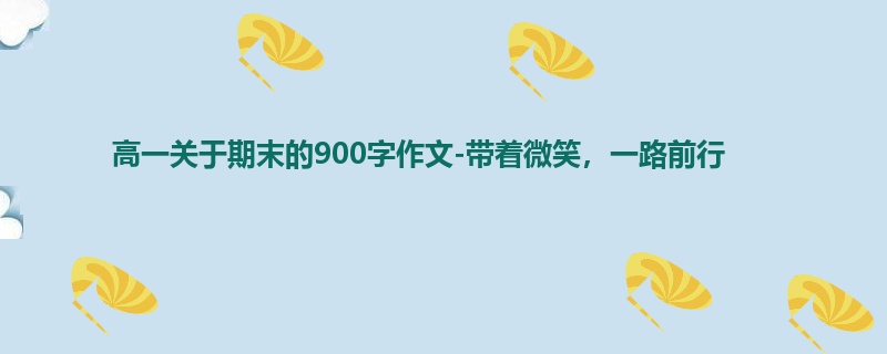 高一关于期末的900字作文-带着微笑，一路前行