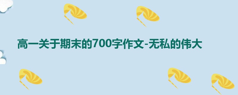 高一关于期末的700字作文-无私的伟大