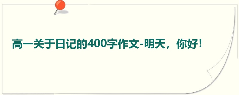 高一关于日记的400字作文-明天，你好！
