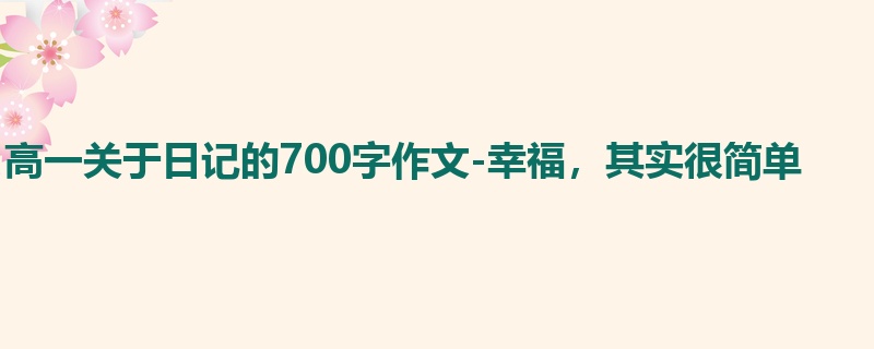 高一关于日记的700字作文-幸福，其实很简单