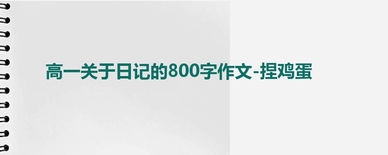 高一关于日记的800字作文-捏鸡蛋