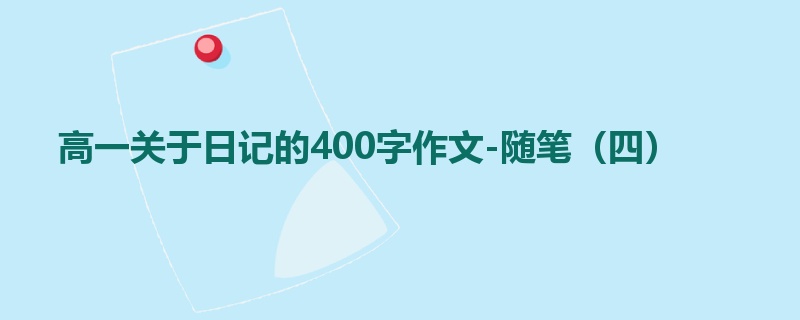 高一关于日记的400字作文-随笔(四)