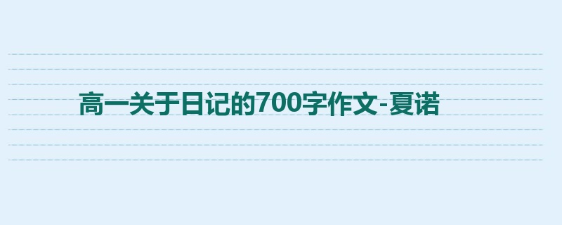 高一关于日记的700字作文-夏诺