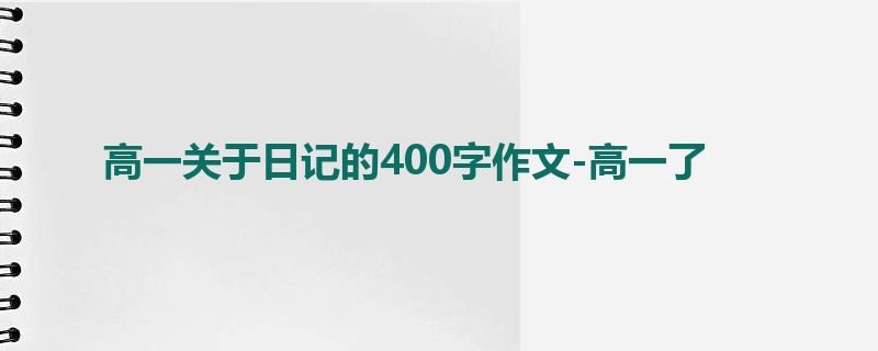 高一关于日记的400字作文-高一了