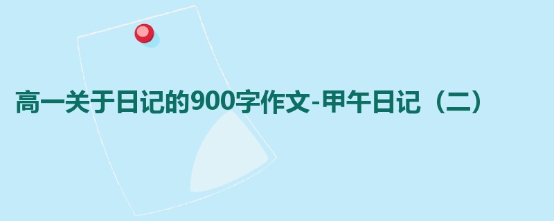高一关于日记的900字作文-甲午日记(二)