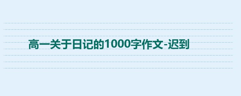 高一关于日记的1000字作文-迟到