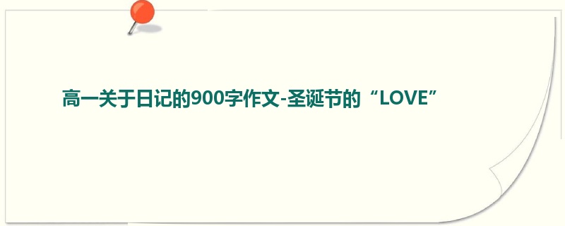 高一关于日记的900字作文-圣诞节的“LOVE”