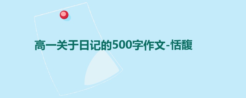 高一关于日记的500字作文-恬馥