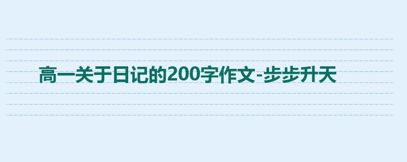 高一关于日记的200字作文-步步升天