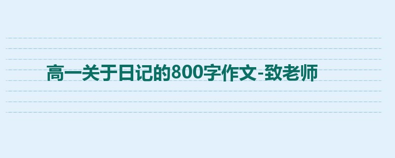 高一关于日记的800字作文-致老师