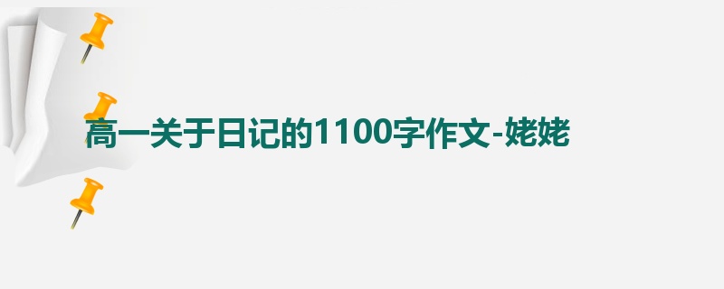 高一关于日记的1100字作文-姥姥