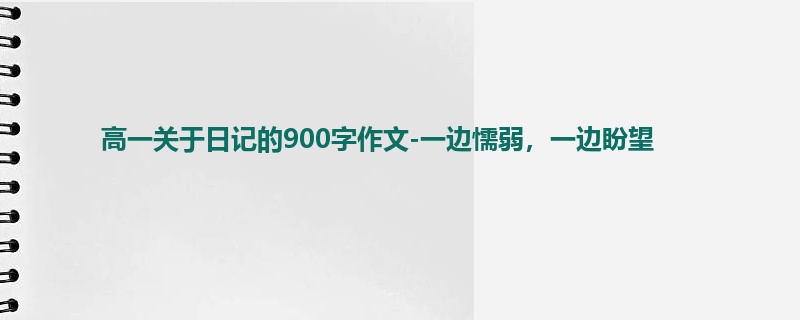 高一关于日记的900字作文-一边懦弱,一边盼望